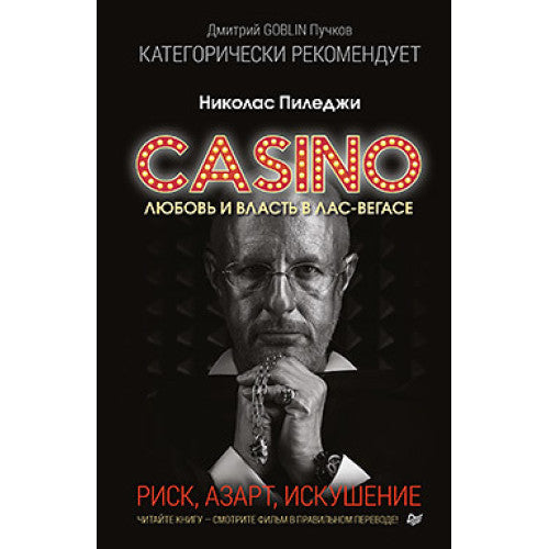 CASINO. Любовь и власть в Лас-Вегасе.