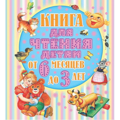 Книга для чтения детям от 6 месяцев до 3-х лет