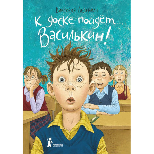 К доске пойдет… Василькин! Школьные истории Димы Василькина, ученика 3 "А" класса