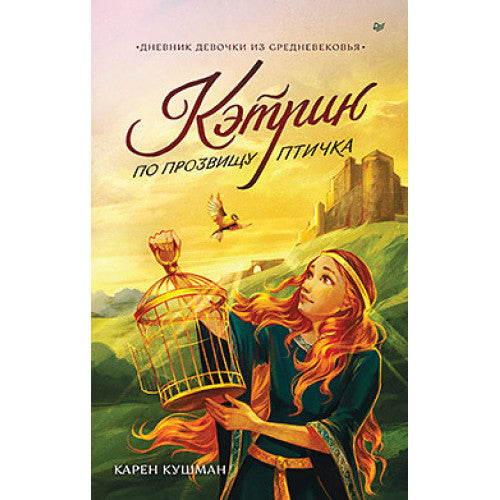 Кэтрин по прозвищу Птичка. Дневник девочки из Средневековья