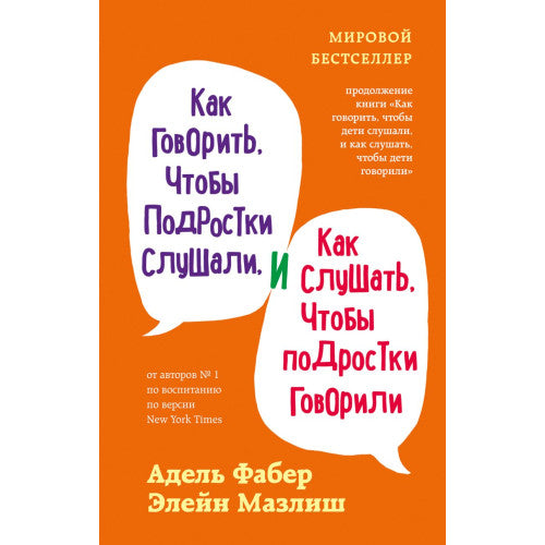 Как говорить, чтобы подростки слушали, и как слушать, чтобы подростки говорили.