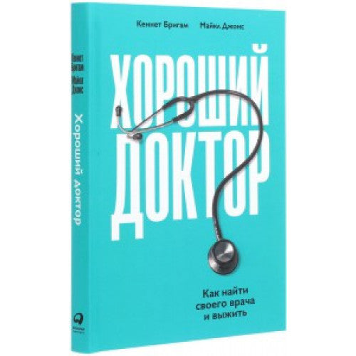 ХОРОШИЙ ДОКТОР. КАК НАЙТИ СВОЕГО ВРАЧА И ВЫЖИТЬ