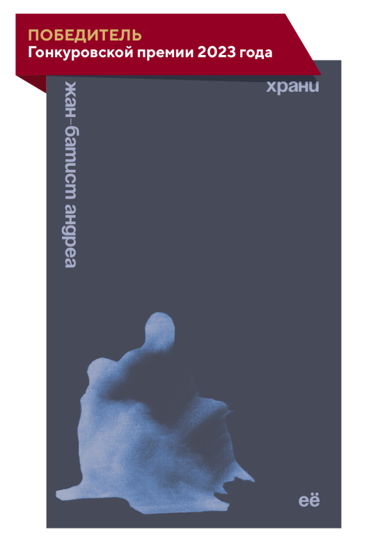 Храни её Жан-Батист Андреа