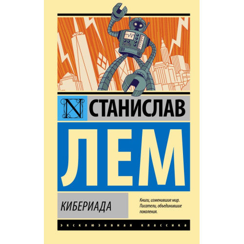 Кибериада. Лем Станислав