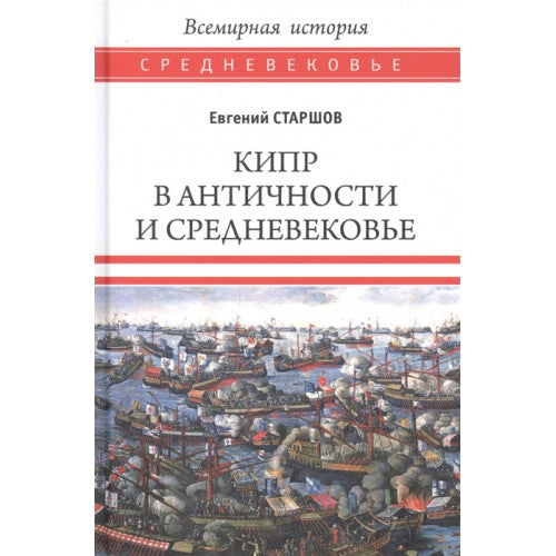 Кипр в Античности и Средневековье