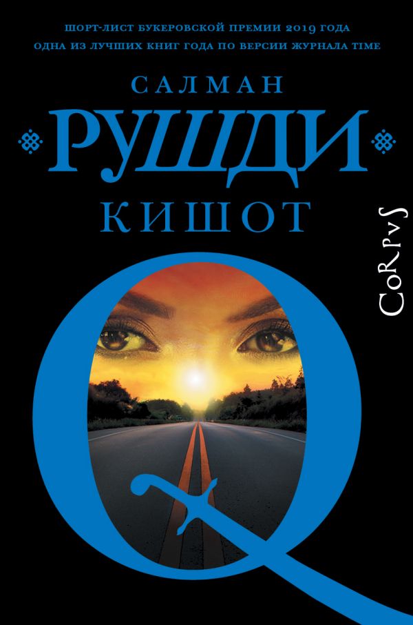 КИШОТ. САЛМАН РУШДИ