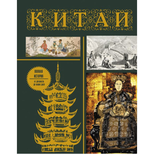 Китай. Полная история