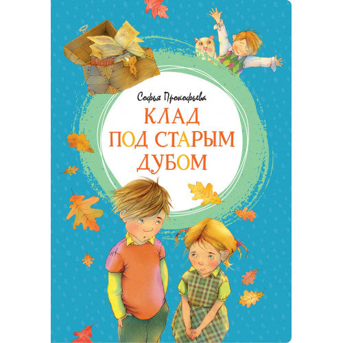 Клад под старым дубом. Яркая ленточка.