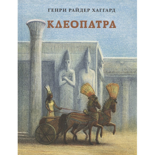 Клеопатра. Повесть о крушении надежд и мести потомка египетских фараонов Гармахиса, написанная его собственной рукой