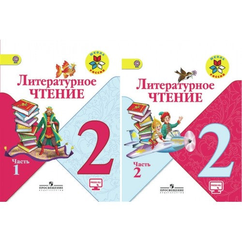 Литературное чтение 2 класс. Учебник
