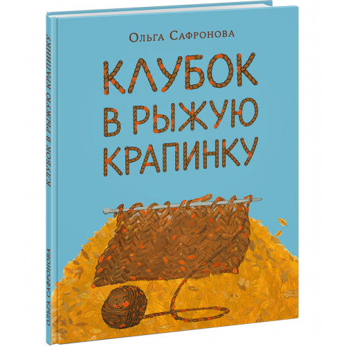 Клубок в рыжую крапинку