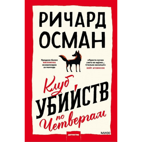 Клуб убийств по четвергам.