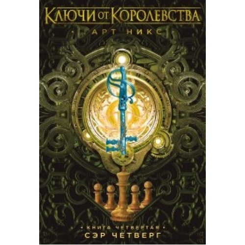 Ключи от Королевства. Книга 4. Сэр Четверг