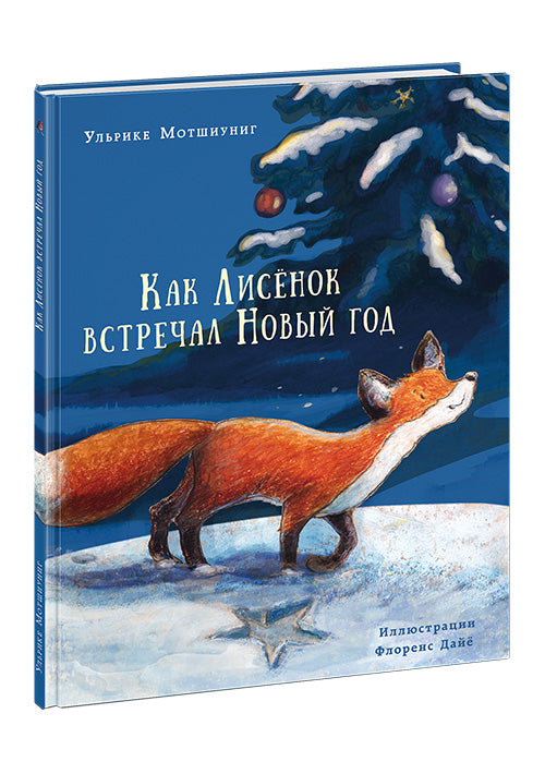 Как Лисенок встречал Новый год.