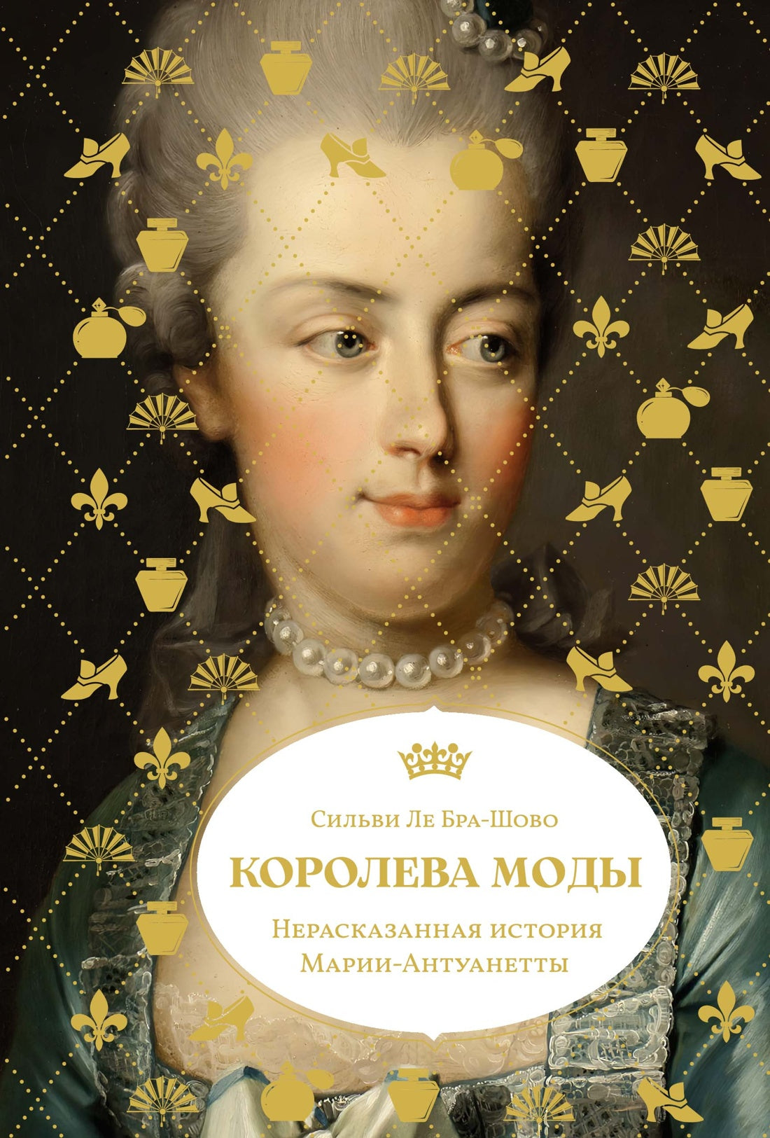 Королева моды: Нерассказанная история Марии-Антуанетты.