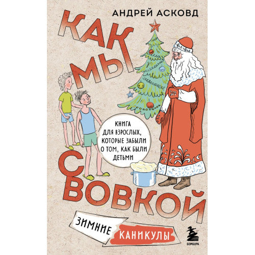 Как мы с Вовкой. Зимние каникулы. Книга для взрослых, которые забыли о том, как были детьми.