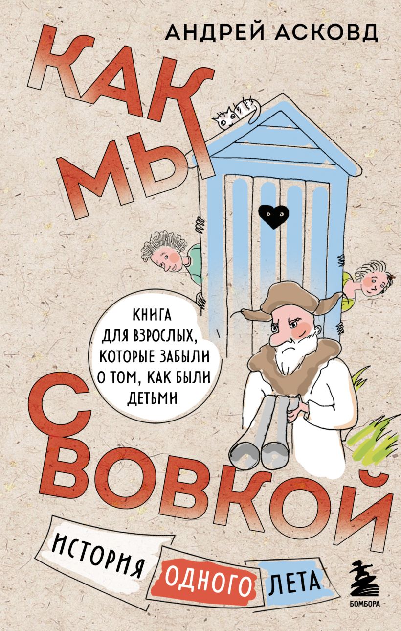 Как мы с Вовкой. История одного лета. Книга для взрослых, которые забыли о том, как были детьми.