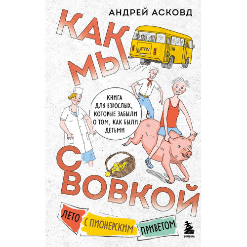 Как мы с Вовкой. Лето с пионерским приветом. Книга для взрослых, которые забыли о том, как были детьми.