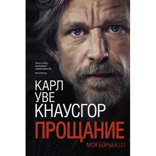 Карл Уве Кнаусгор Моя борьба Книги 1-5