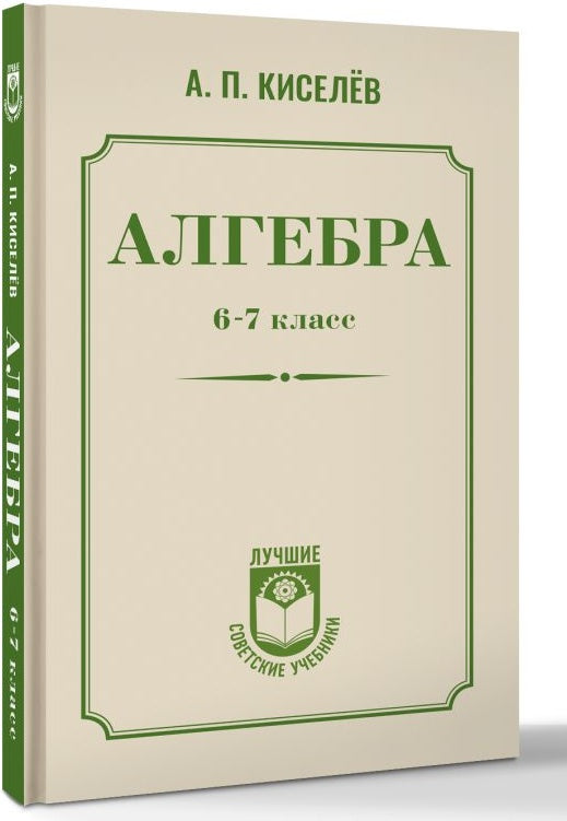 Алгебра. 6-7 класс