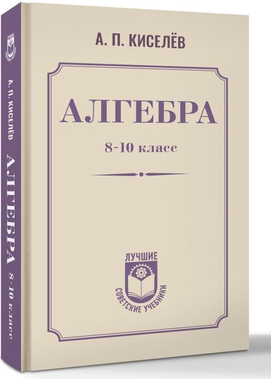 Алгебра. 8-10 класс