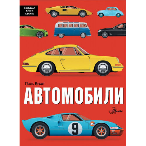 Автомобили (Поль Крафт)