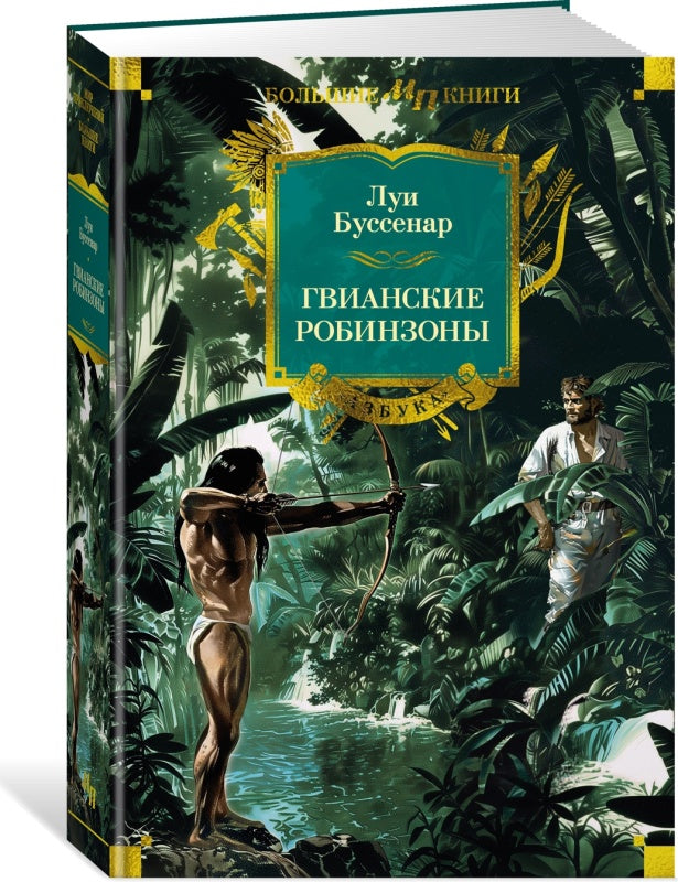 Гвианские робинзоны