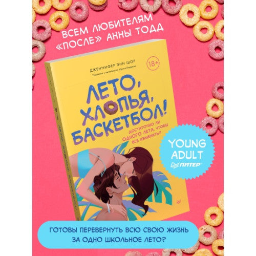 Лето, хлопья, баскетбол!