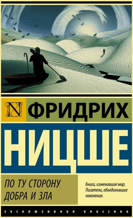 По ту сторону добра и зла