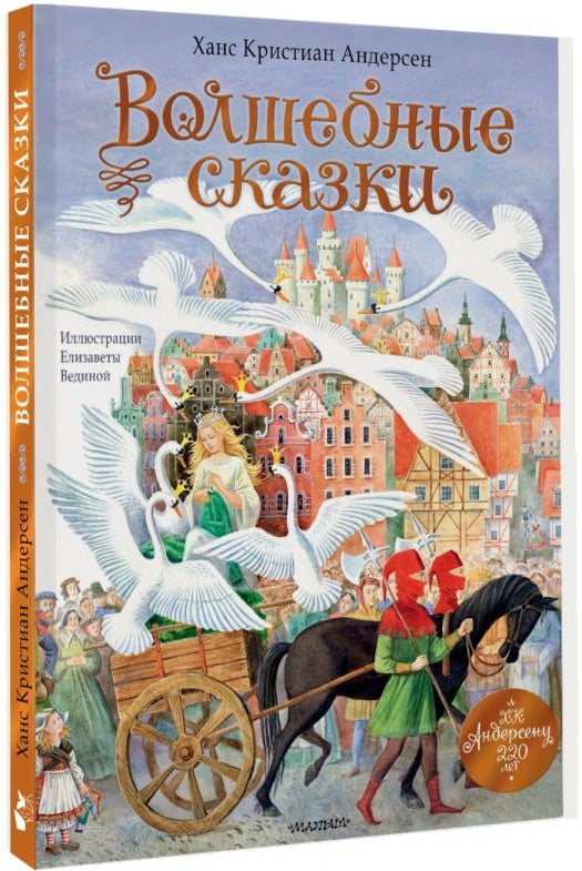 Волшебные сказки. 220 лет Х.К. Андерсену (Андерсен Х.К.)