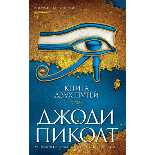 Книга двух путей Джоди Пиколт