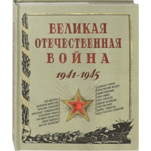 Великая Отечественная война. 1941-1945