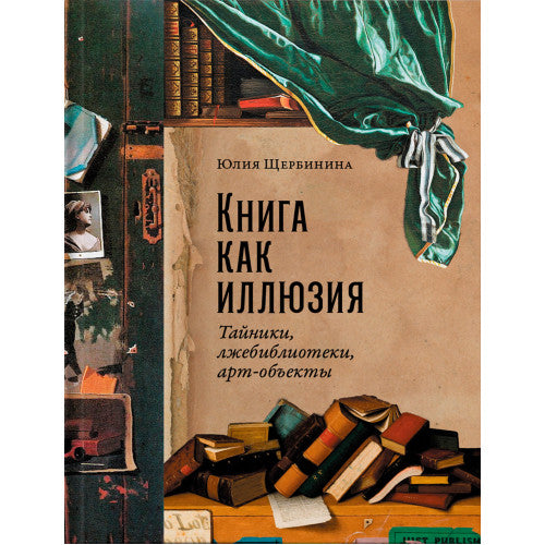 Книга как иллюзия