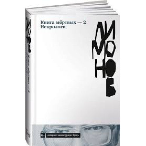 Книга мертвых-2. Некрологи