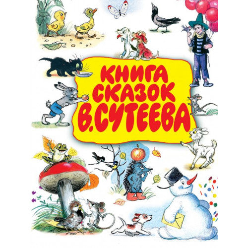 Книга сказок В.Сутеева