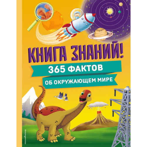Книга знаний! 365 фактов об окружающем мире