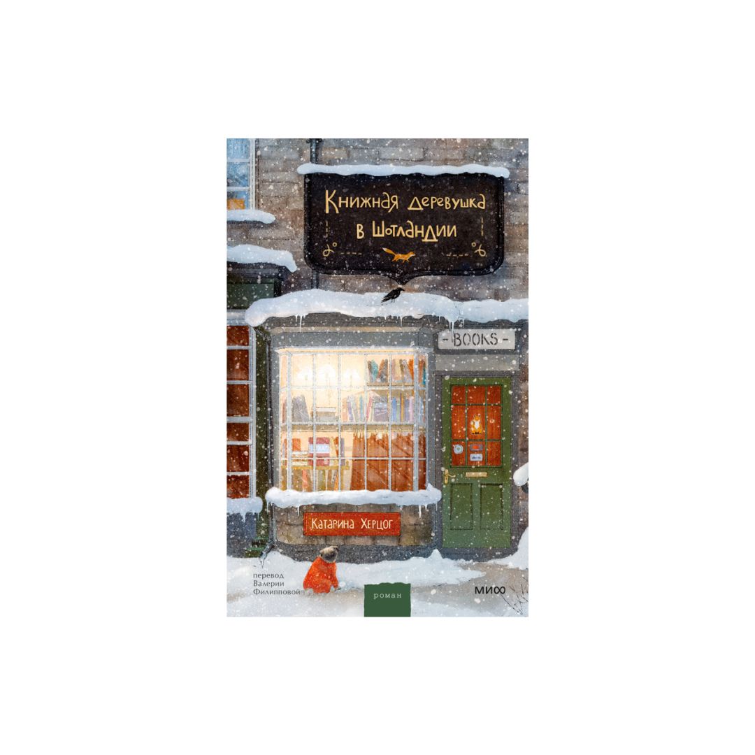 Книжная деревушка в Шотландии