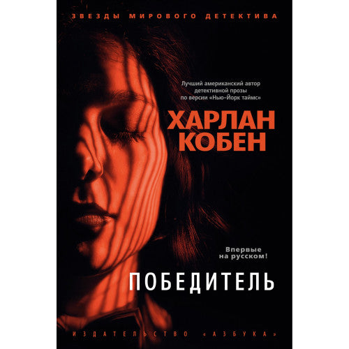 Победитель