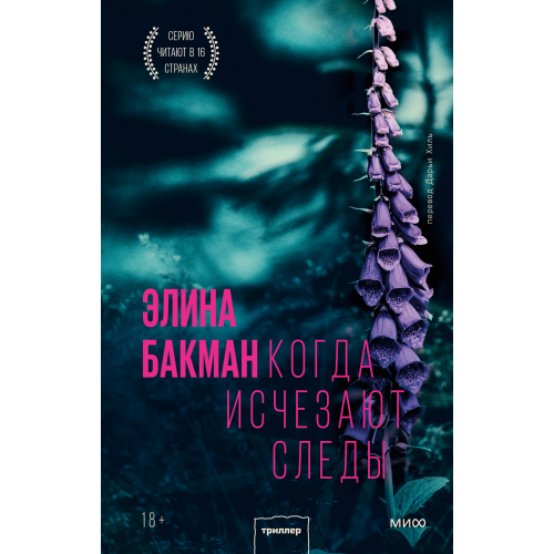 Когда исчезают следы