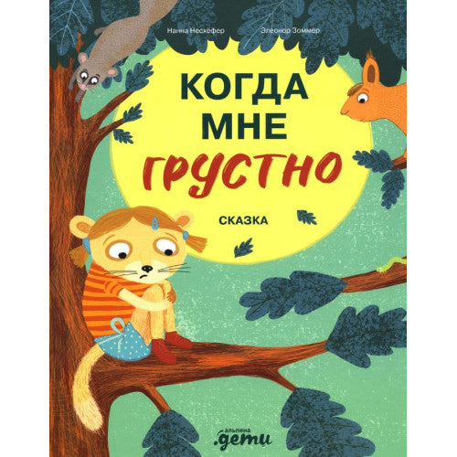 Когда мне грустно.Терапевтические сказки