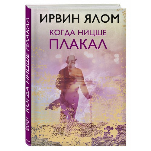 Когда Ницше плакал