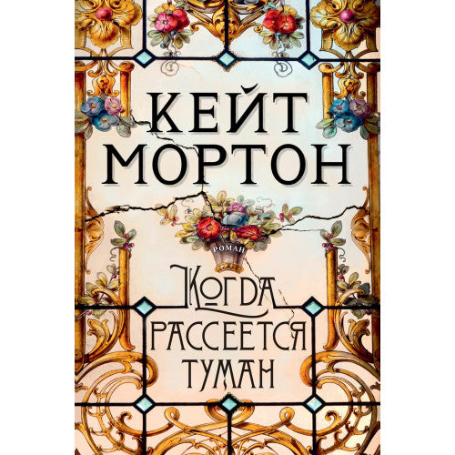 Когда рассеется туман Кейт Мортон