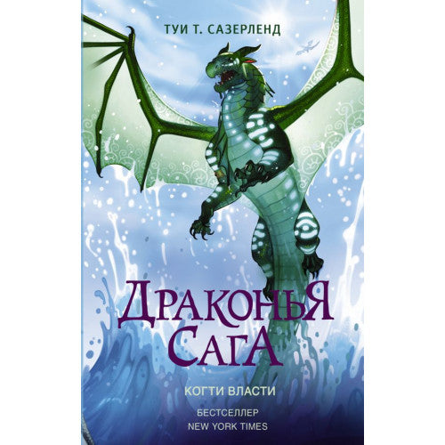 Драконья сага. Когти власти