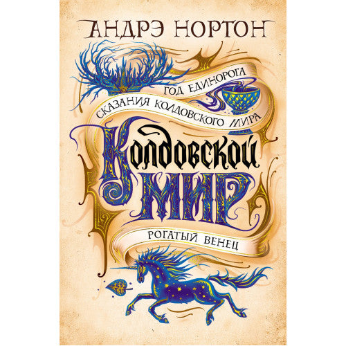 Колдовской мир. Год Единорога Андрэ Нортон