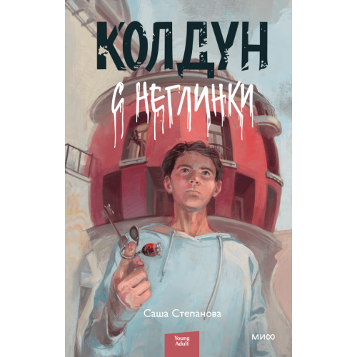 Колдун с Неглинки