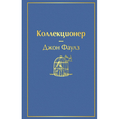 Коллекционер. Яркие страницы