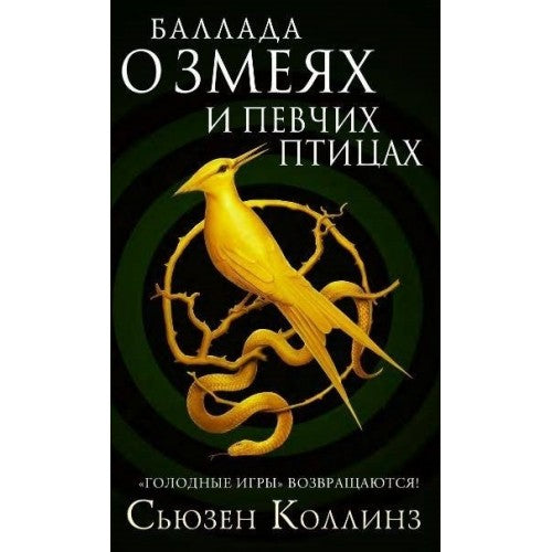 Баллада о змеях и певчих птицах