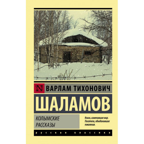 Колымские рассказы