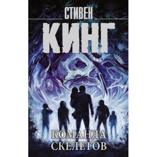 Команда скелетов