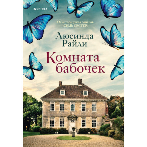 Комната бабочек